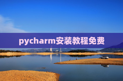 pycharm安装教程免费 pycharm安装教程免费