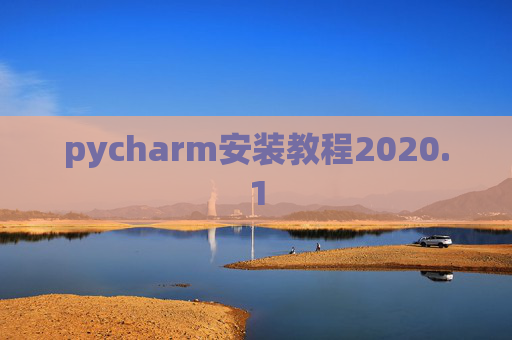 pycharm安装教程2020.1