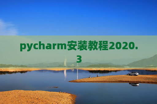 pycharm安装教程2020.3