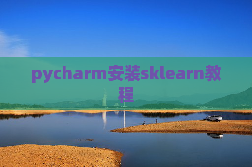 pycharm安装sklearn教程