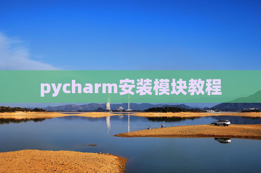 pycharm安装模块教程