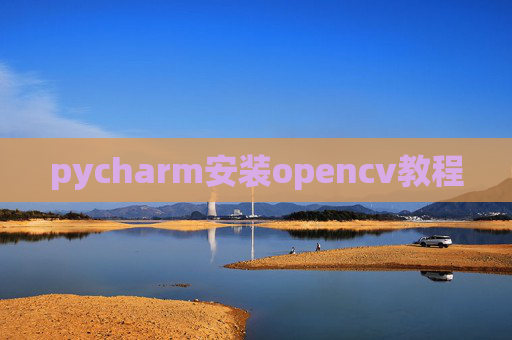 pycharm安装opencv教程